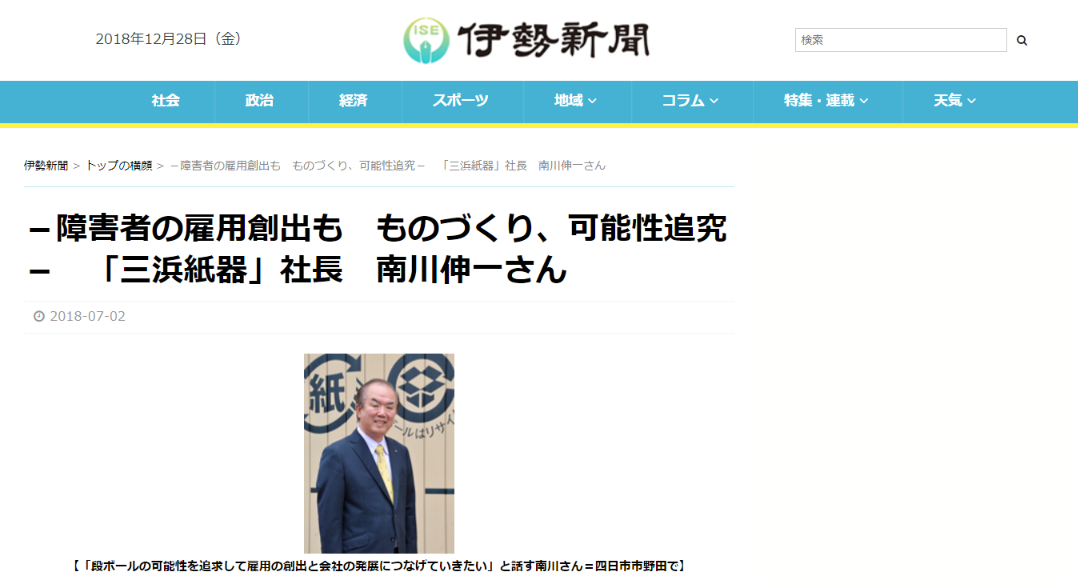 伊勢新聞様に掲載いただきました 三浜紙器株式会社